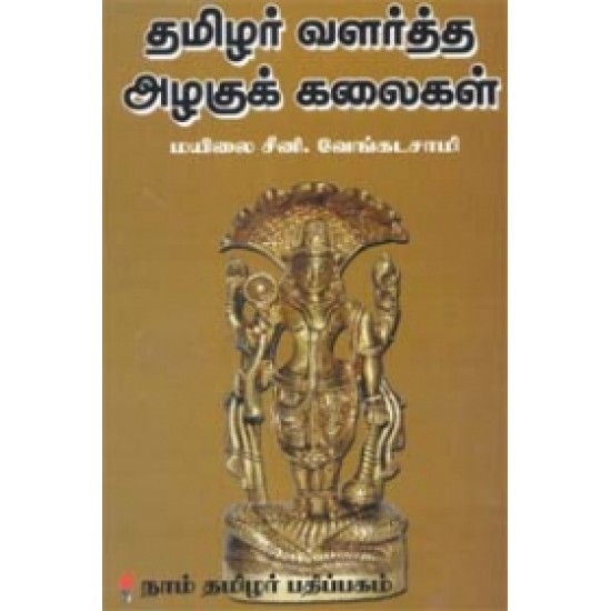 தமிழர் வளர்த்த அழகுக் கலைகள்