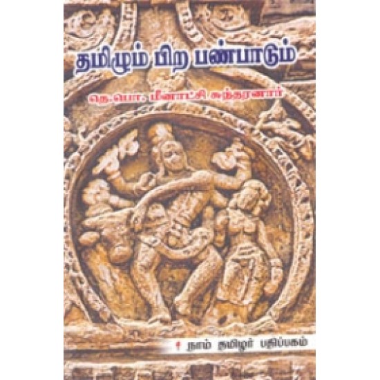 தமிழும் பிற பண்பாடும்