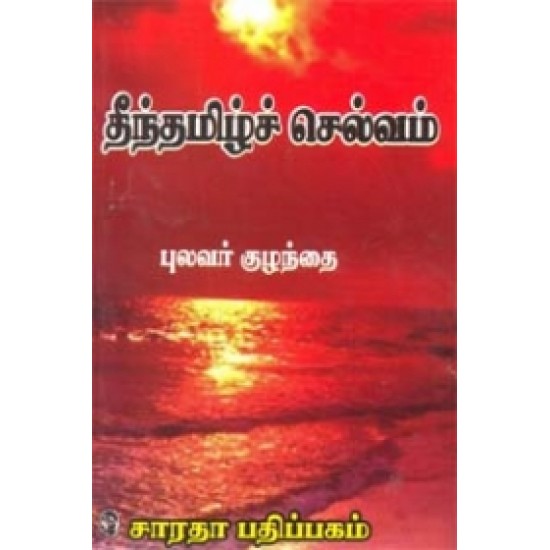 தீந்தமிழ்ச் செல்வம்