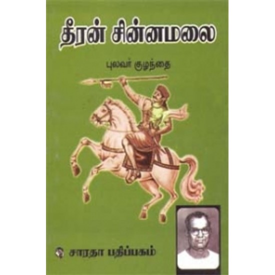 தீரன் சின்னமலை