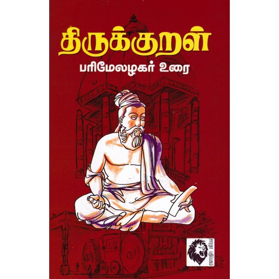 திருக்குறள் பரிமேலழகர் உரை