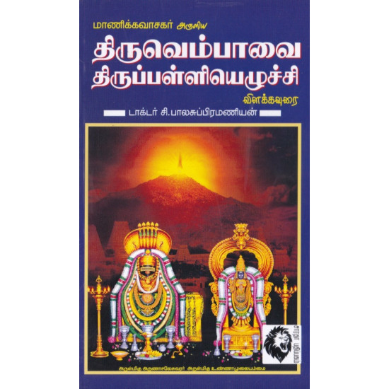 திருவெம்பாவை திருபள்ளியெழுச்சி: விளக்கவுரை