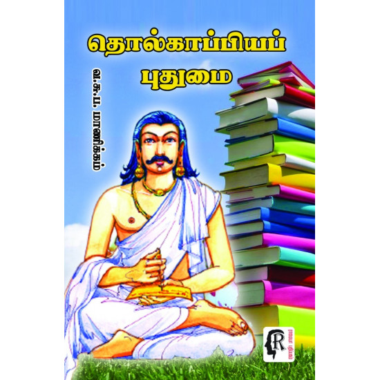 தொல்காப்பியப் புதுமை