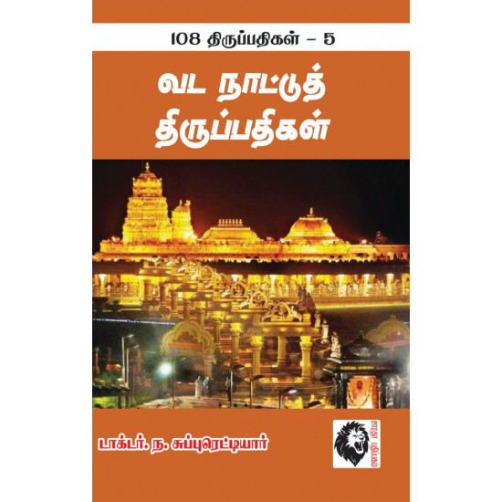 வடநாட்டுத் திருப்பதிகள்: 108 திருப்பதிகங்கள் - 5