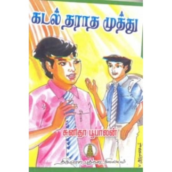 கடல் தராத முத்து