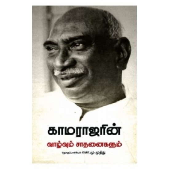 காமராஜரின் வாழ்வும் சாதனைகளும்