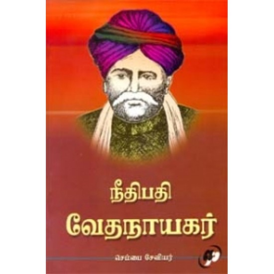 நீதிபதி வேதநாயகர்