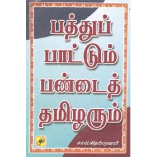 பத்துப் பாட்டும் பண்டைய தமிழரும்