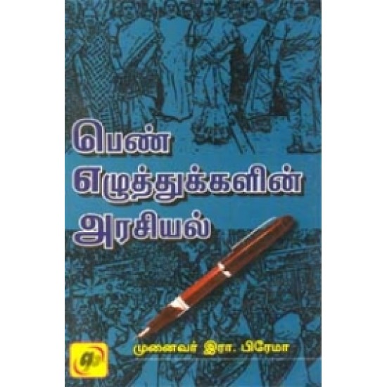 பெண் எழுத்துக்களின் அரசியல்