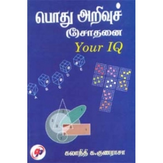 பொது அறிவுச் (சோ)சாதனை