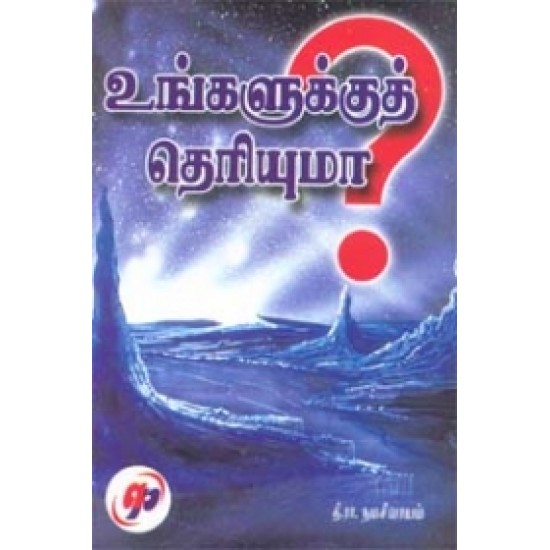 உங்களுக்குத் தெரியுமா?