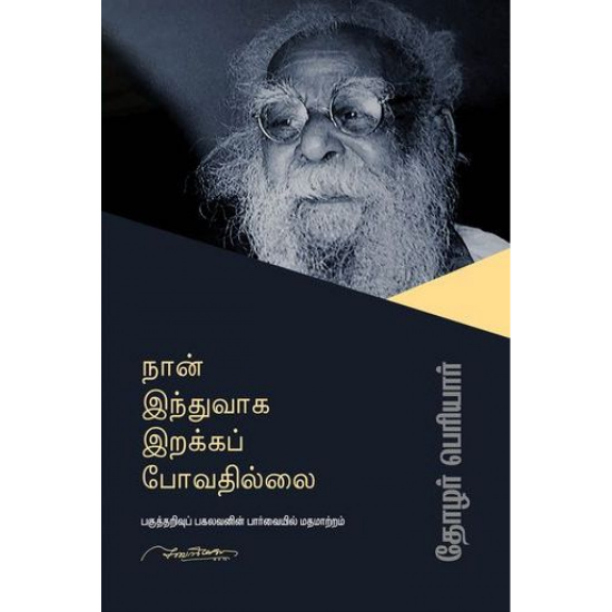 நான் இந்துவாக இறக்கப் போவதில்லை