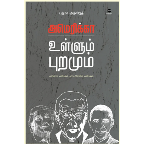 அமெரிக்கா - உள்ளும் புறமும்