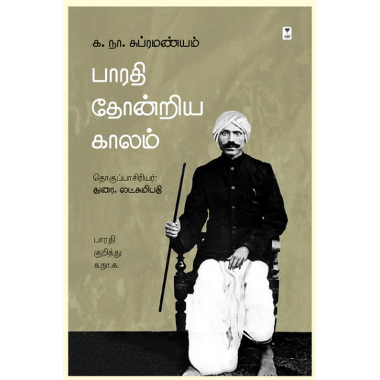 பாரதி தோன்றிய காலம் - பாரதி குறித்து க.நா.சு