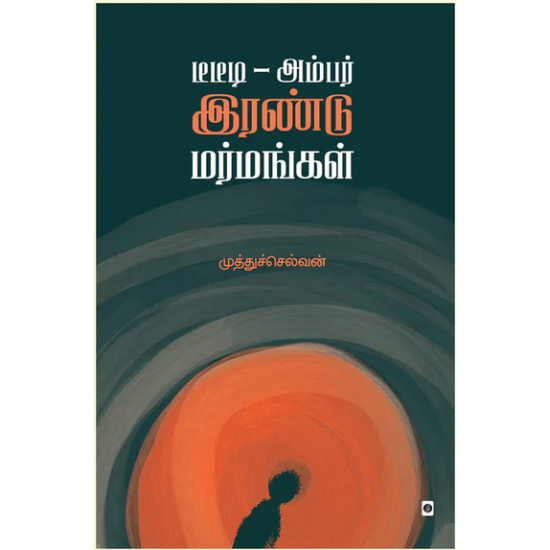 டிடிடீ - அம்பர் இரண்டு மர்மங்கள்