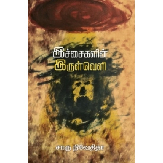 இச்சைகளின் இருள்வெளி