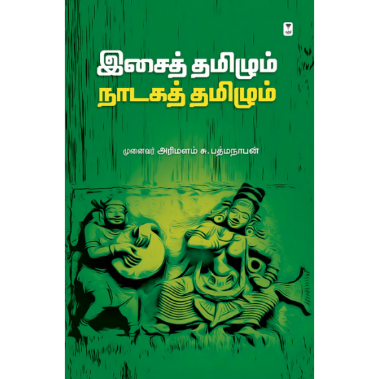 இசைத் தமிழும் நாடகத் தமிழும்