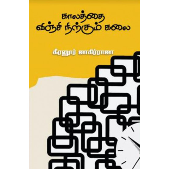 காலத்தை விஞ்சி நிற்கும் கலை