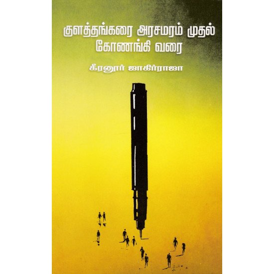 குளத்தங்கரை அரசமரம் முதல் கோணங்கி வரை