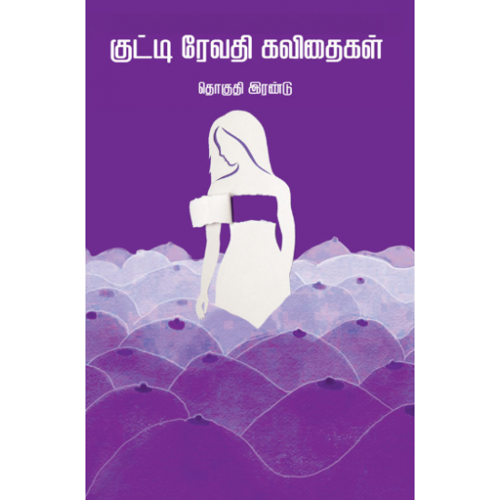 குட்டி ரேவதி கவிதைகள் (தொகுதி 2)