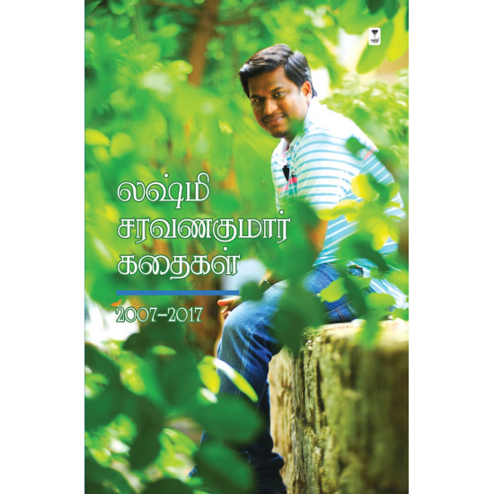 லக்ஷ்மி சரவணகுமார் கதைகள் 2007-2017