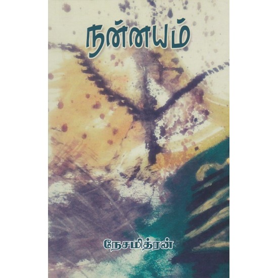 நன்னயம்