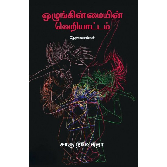 ஒழுங்கின்மையின் வெறியாட்டம்