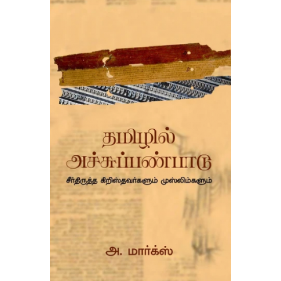 தமிழில் அச்சுப்பண்பாடு 