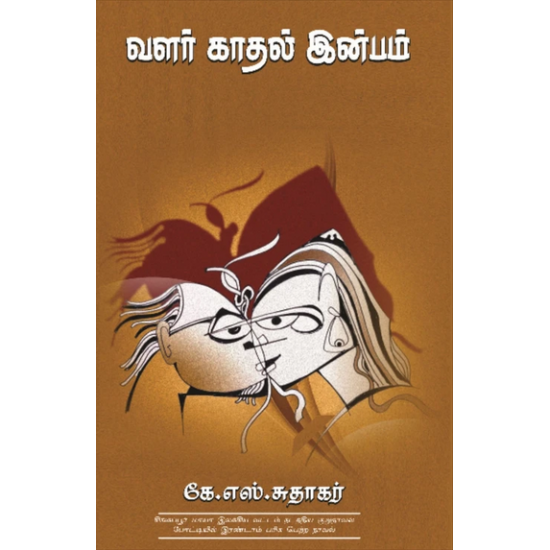 வளர் காதல் இன்பம்