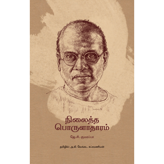 நிலைத்த பொருளாதாரம் (தன்னறம்)