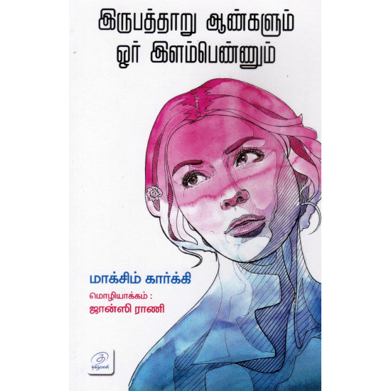 இருபத்தாறு ஆண்களும் ஒர் இளம்பெண்ணும்