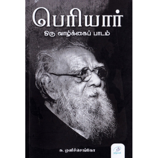 பெரியார்: ஒரு வாழ்க்கைப் பாடம்