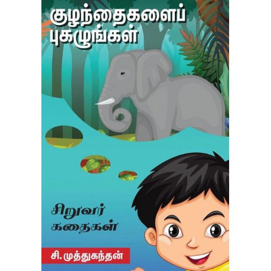 குழந்தைகளைப் புகழுங்கள்