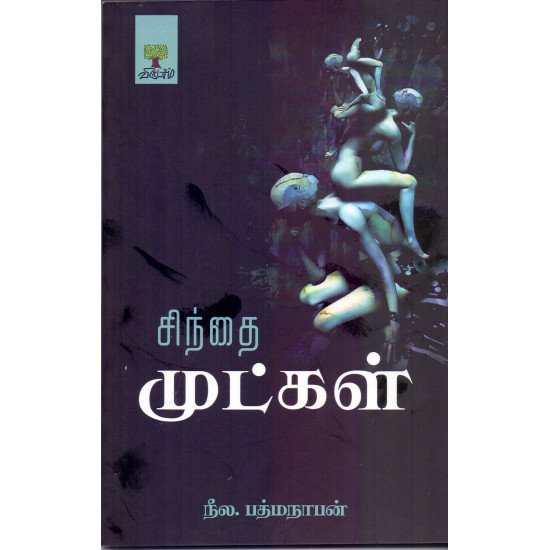 சிந்தை முட்கள்