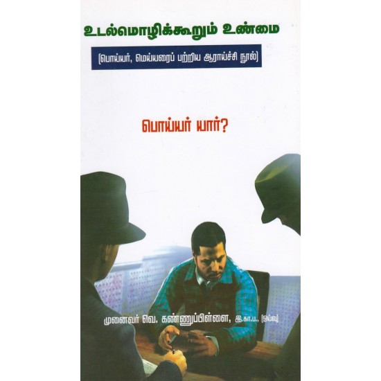 உடல்மொழிக்கூறும் உண்மை