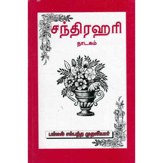 சந்திர ஹரி (நாடகம்)