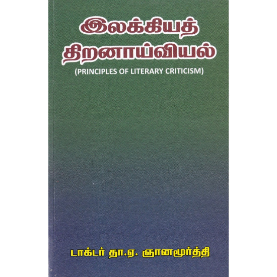 இலக்கியத் திறனாய்வியல் (தா.ஏ.ஞானமூர்த்தி)