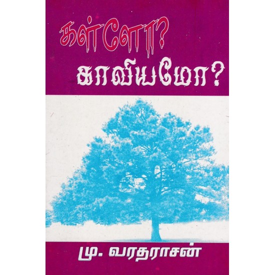 கள்ளோ? காவியமோ?