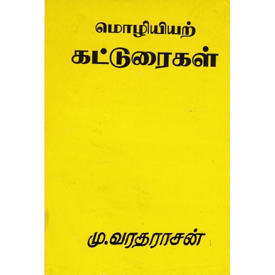 மொழியியற் கட்டுரைகள்