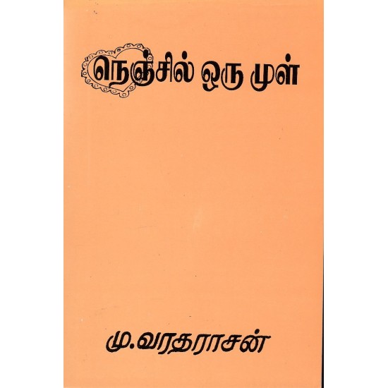 நெஞ்சில் ஒரு முள்