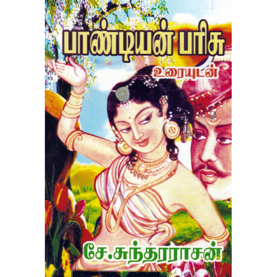 பாண்டியன் பரிசு