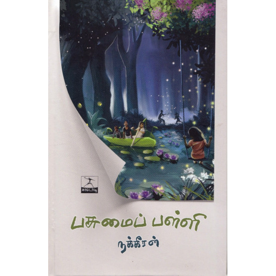 பசுமைப் பள்ளி