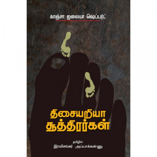 திசையறியா சூத்திரர்கள்