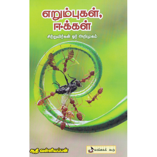 எறும்புகள், ஈக்கள் (சிற்றுயிர்கள் ஓர் அறிமுகம்)