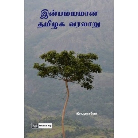 இன்பமயமான தமிழக வரலாறு