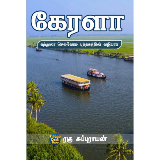 கேரளா: சுற்றுலா செல்வோம் புத்தகத்தின் வழியாக