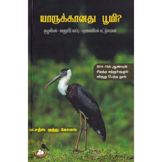 யாருக்கானது பூமி