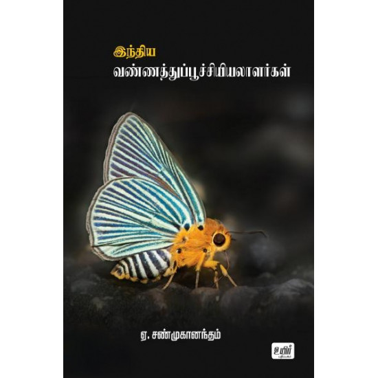 இந்திய வண்ணத்துப்பூச்சியியலாளர்கள் 