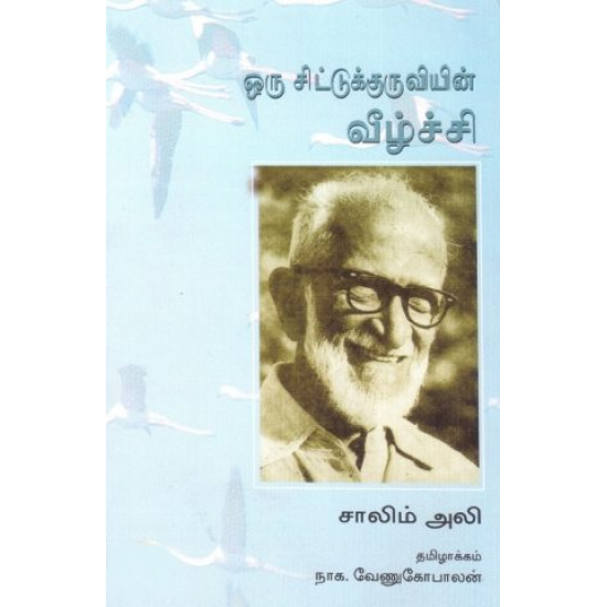 ஒரு சிட்டுக்குருவியின் வீழ்ச்சி 