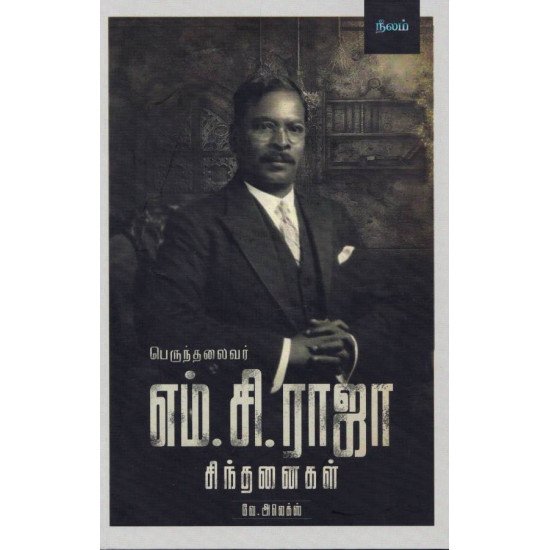 பெருந்தலைவர் எம்.சி.ராஜா சிந்தனைகள்